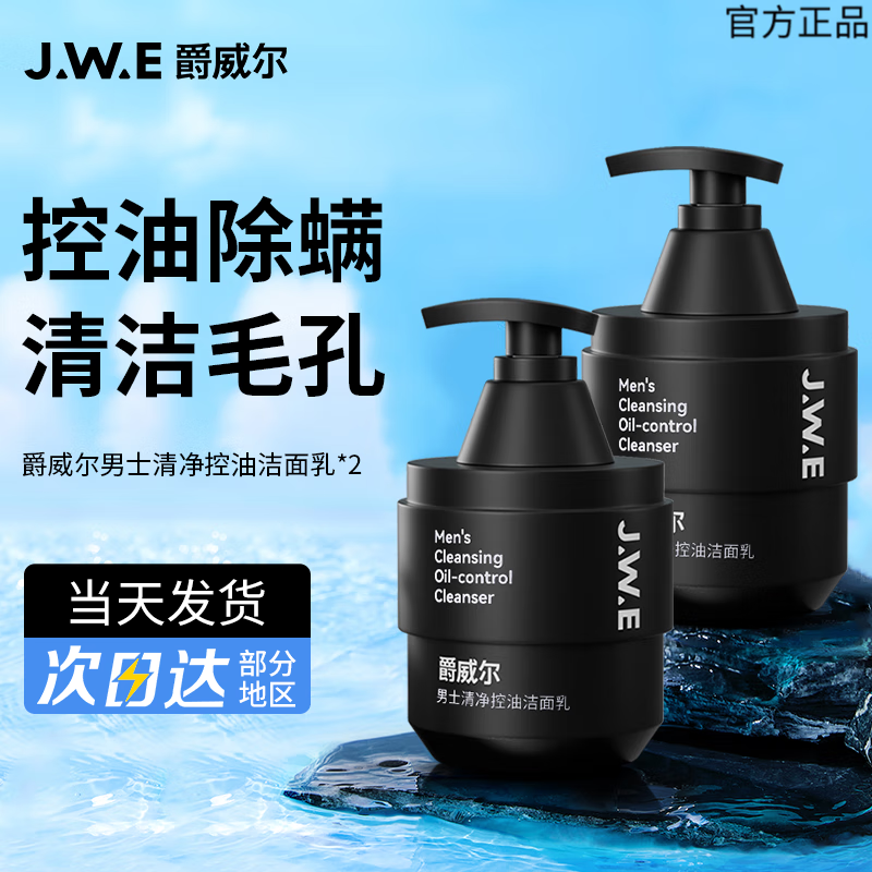 爵威尔洗面奶男洁面乳男士控油水清透爽肤乳保湿亮肤清洁毛孔官方正品 男士清透控油洁面乳