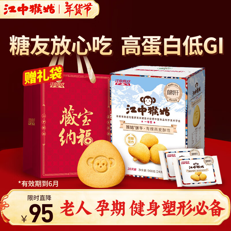 江中猴姑养胃青稞高蛋白低GI猴头菇饼干年货礼盒粗粮老年无糖早餐零食960g