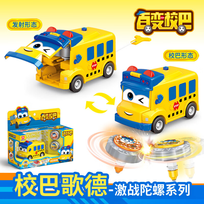 鑫思特（XST）百變校巴陀螺玩具小汽車(chē)兒童雙人對戰旋轉合金戰斗陀螺轉轉樂(lè )男孩 校巴歌德【校巴車(chē)+合金陀螺x2】