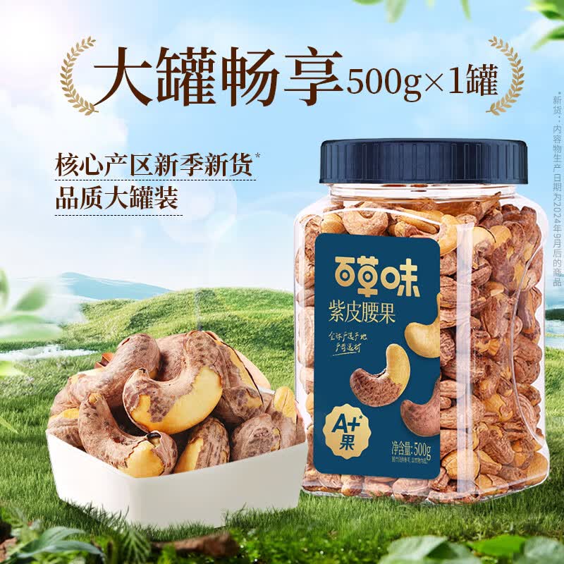 百草味紫皮腰果 坚果炒货袋装大颗粒休闲零食 【大罐畅享】500g*2罐装