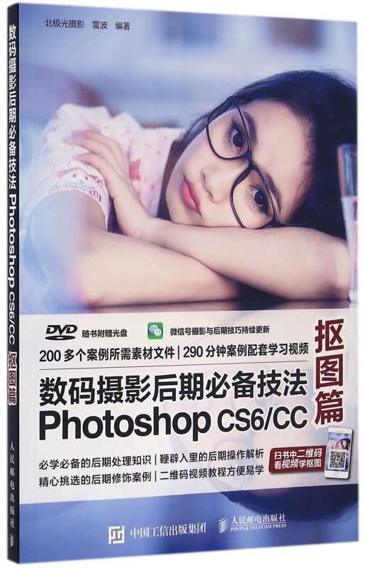 数码摄影后期**技法Photoshop CS6CC(附光盘抠图篇)