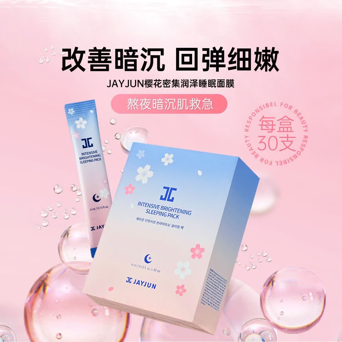 JAYJUN品牌捷俊jayjun樱花补水保湿提亮三部曲韩国精华面膜密集润泽水光 密集润泽睡眠面膜30条入(27.2月)