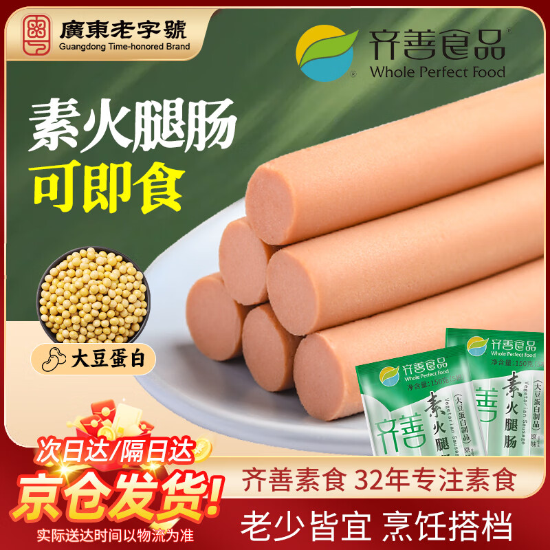 齐善食品素火腿肠 素食素肉香肠寺院佛家豆制品即食 火锅食材 素牛排 牛肉 【热销-京仓速发】素火腿肠*1包