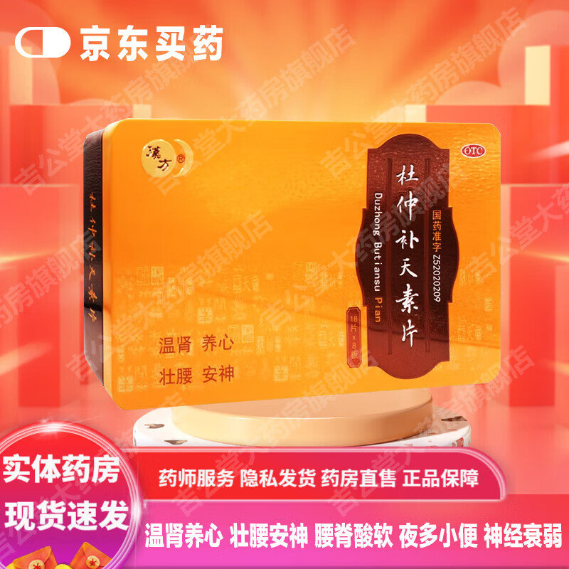 [漢方] 杜仲补天素片 0.