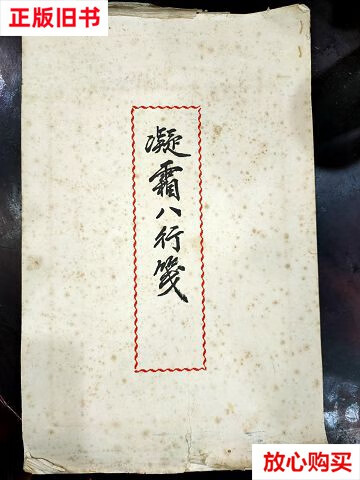 【二手9成新】凝霜八行笺 /徽歙四宝堂 四宝堂