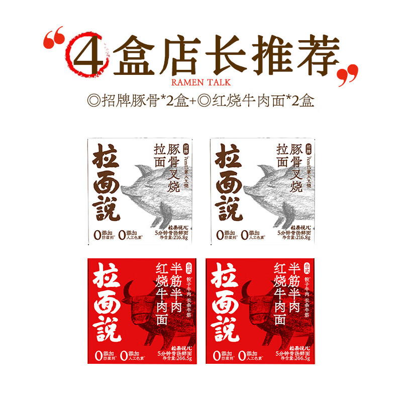拉面說番茄肉醬意面蟹黃拌面豚骨叉燒金湯肥牛冬陰功牛肉面 【店長】豚骨2盒+紅燒2盒