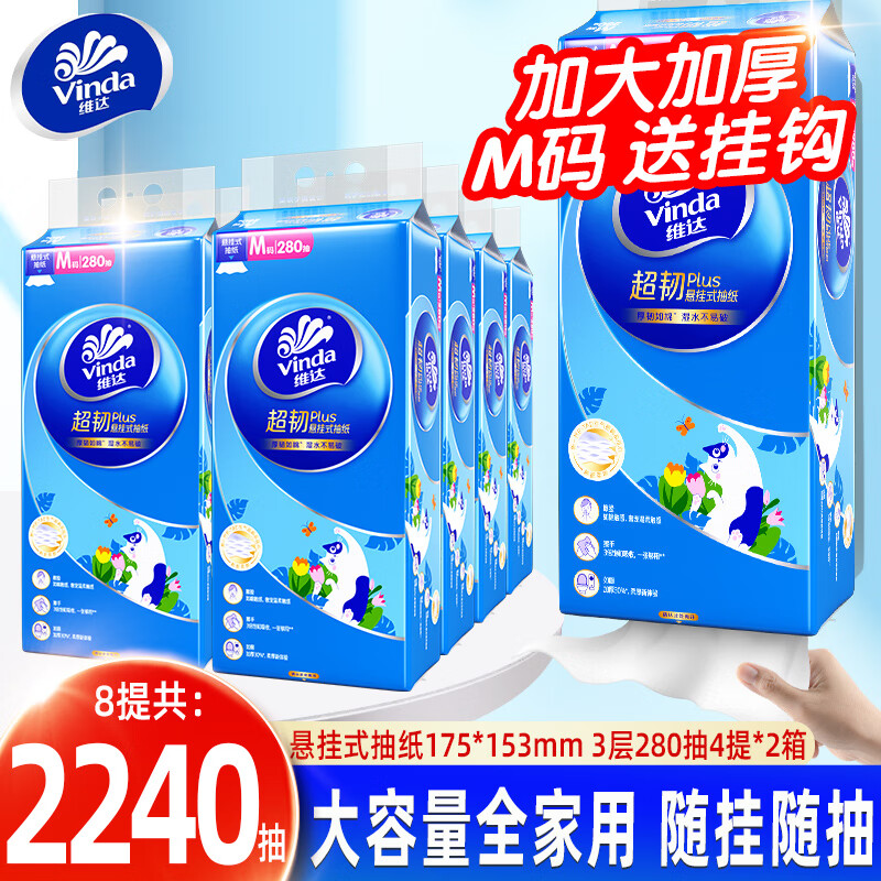 维达超韧悬挂式抽纸家用实惠装280抽大包面巾餐巾纸整箱厕纸卫生纸巾 3层280抽*8提 加大加厚