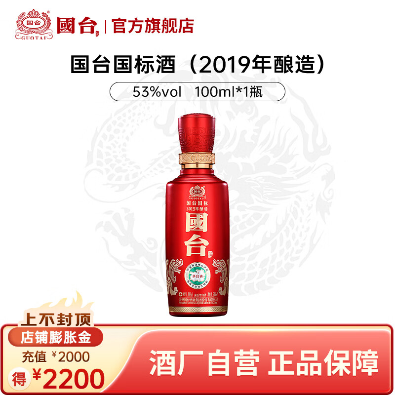 国台 国标酒 53度酱香型白酒 大曲坤沙真实年份 聚会小酌品鉴小酒 53度 100mL 1瓶 2019年酿造 100mL*1瓶小酒版