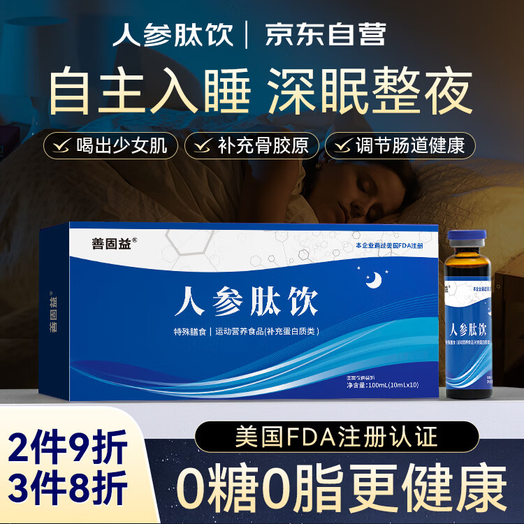 善固益人参肽饮酸枣仁百合口服液失眠人参胶原蛋白肽抗衰老紧致皮肤女骨胶原蛋白肽子凡官方自营旗舰店