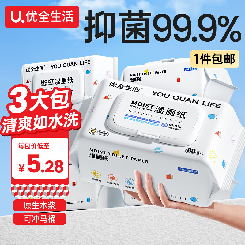 优全生活湿厕纸80抽*3包湿纸巾擦屁股女性男私处如洁厕巾可冲马桶家庭装