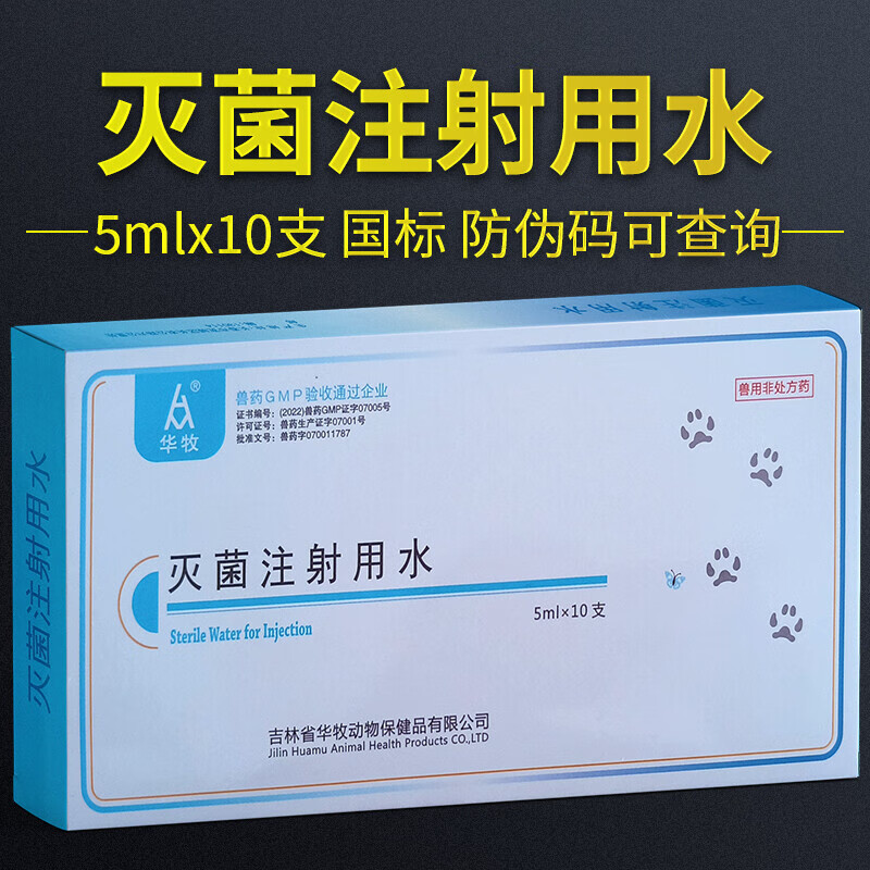 兽用灭菌注射用水宠物蒸馏水疫苗稀释液粉针稀释液10ml5ml2ml三种 5ml