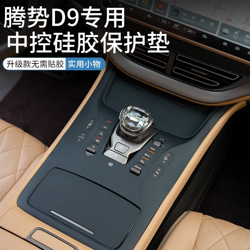 改造者腾势d9中控无线充电硅胶垫水杯保护垫汽车用品 24-25款中控一体硅胶垫/原车黑 腾势d9汽车用品