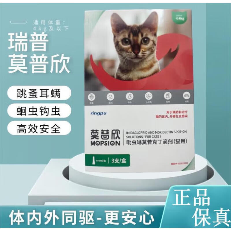 瑞普莫普欣体吡虫啉莫昔克丁体内外滴剂猫咪虱子跳蚤蛔虫疥螨耳螨驱虫 莫普欣猫用0.4ml【0-4kg】3支/盒