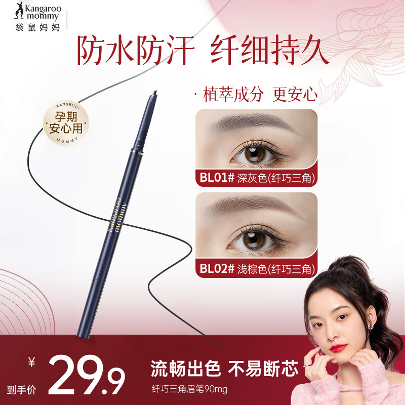袋鼠妈妈纤巧三角眉笔旋转双头黑麦眉笔刷防水防汗不晕染不掉色化妆品 眉笔BL02(浅棕色单支装)-90mg