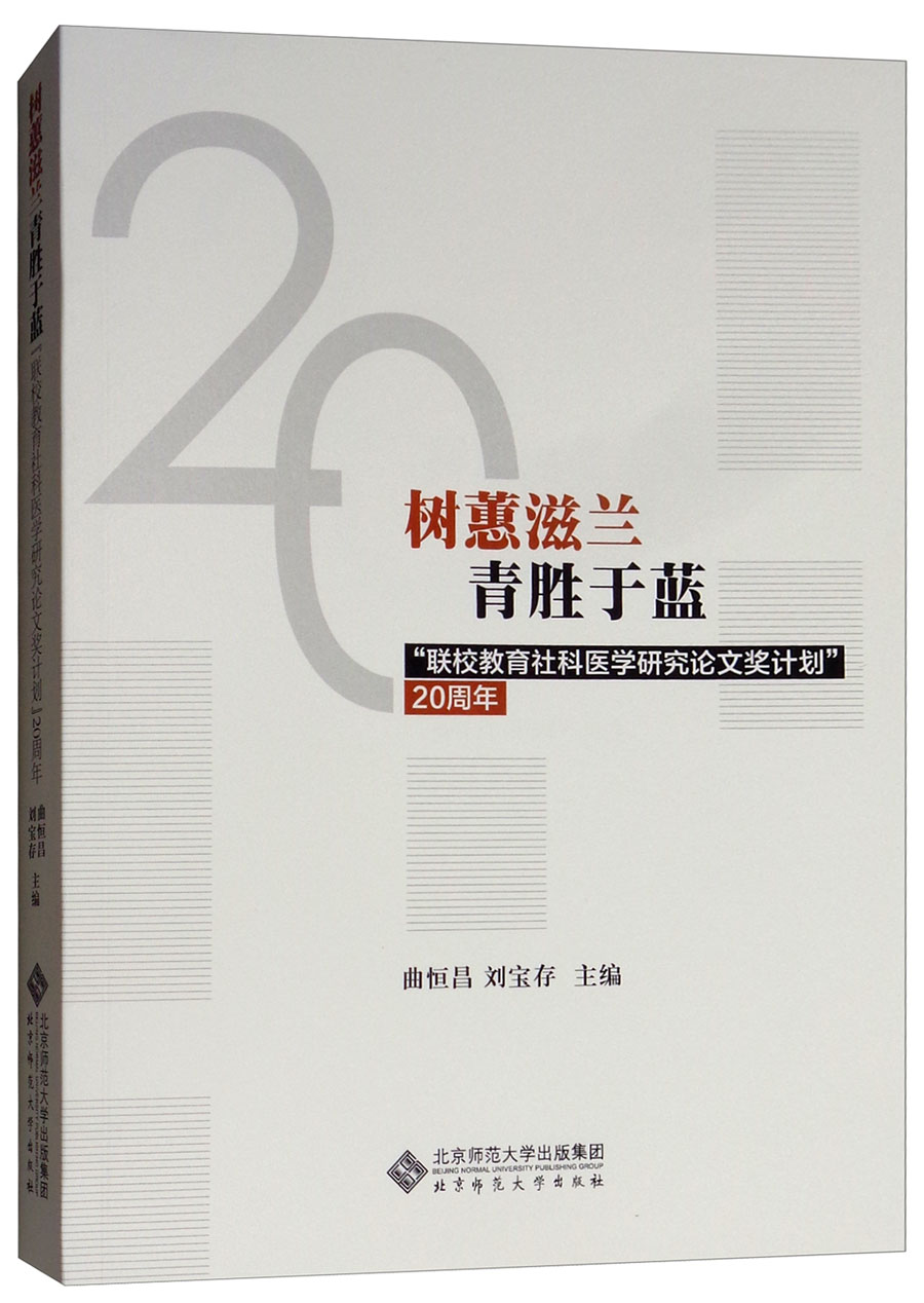 树蕙滋兰青胜于蓝"联校教育社科医学研究论文奖计划"20周年