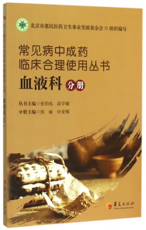 常见病中成药临床合理使用丛书(血液科分册)