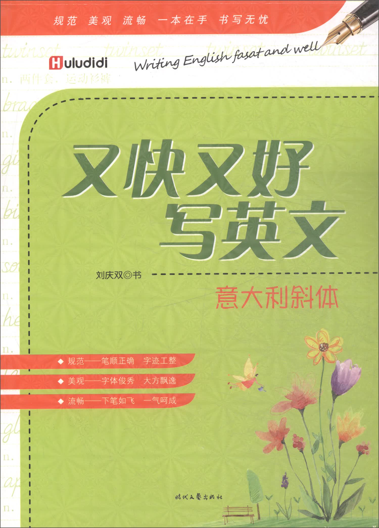 又好又快写英文：意大利斜体