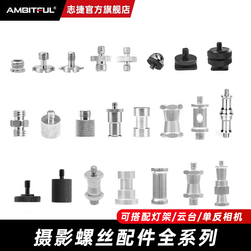 AMBITFUL 摄影云台多规格转接螺丝热靴座闪光灯专用内外固定配件 1/4双L螺丝