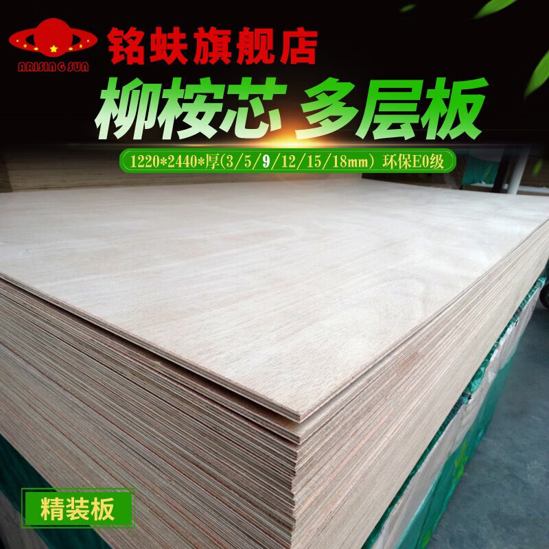 JPHZNB柳桉芯多層板膠合板三夾合板環(huán)保級(jí)實(shí)木家具背板材 家具背板材