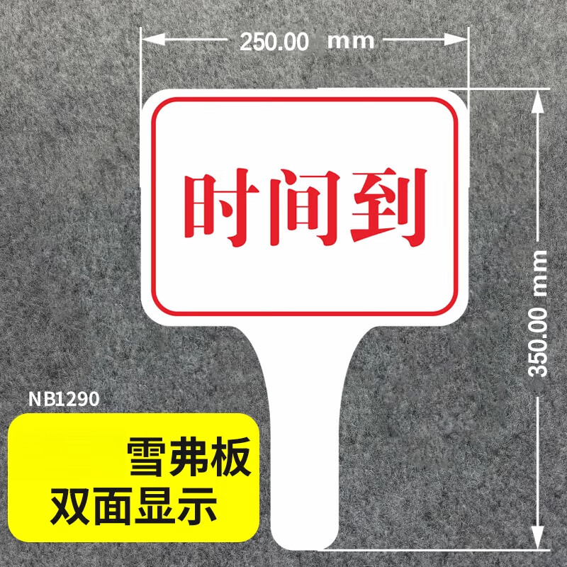 会议牌提醒举牌定制发言时间到提示手举牌双面辩论赛举牌子 9mm雪弗板