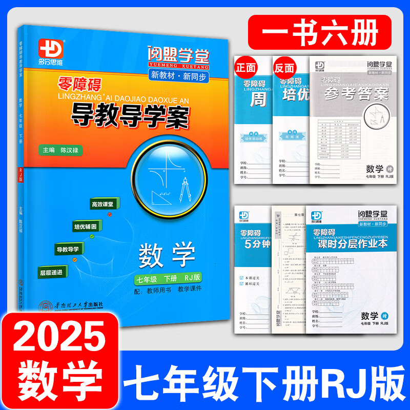 2025秋零障碍导教导学案数学七年级上册下册人教版北师版RJ版BS版 多分思维阅盟学堂7年级初一 零障碍导教导学案数学七年级下册【人教版】