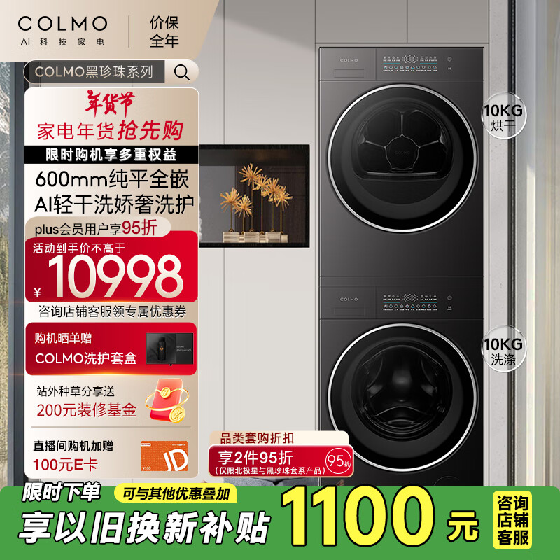 COLMO【黑珍珠系列】10KG洗烘套装全自动洗衣机热泵烘干机 以旧换新纯平全嵌CG10H-C1+CHZ10H-C1