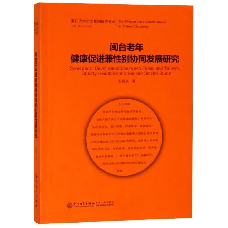 闽台老年健康促进兼性别协同发展研究