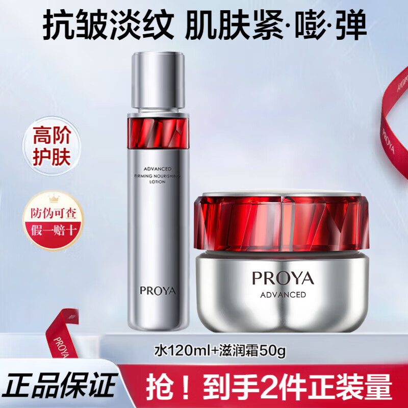 ���ڲ����������ţ�PROYA���챦ʯˮ��˪����Ʒ��װ��ױƷ���ﲹˮ��ʪ���¿�������콢���� ��2���ף�ˮ+˪