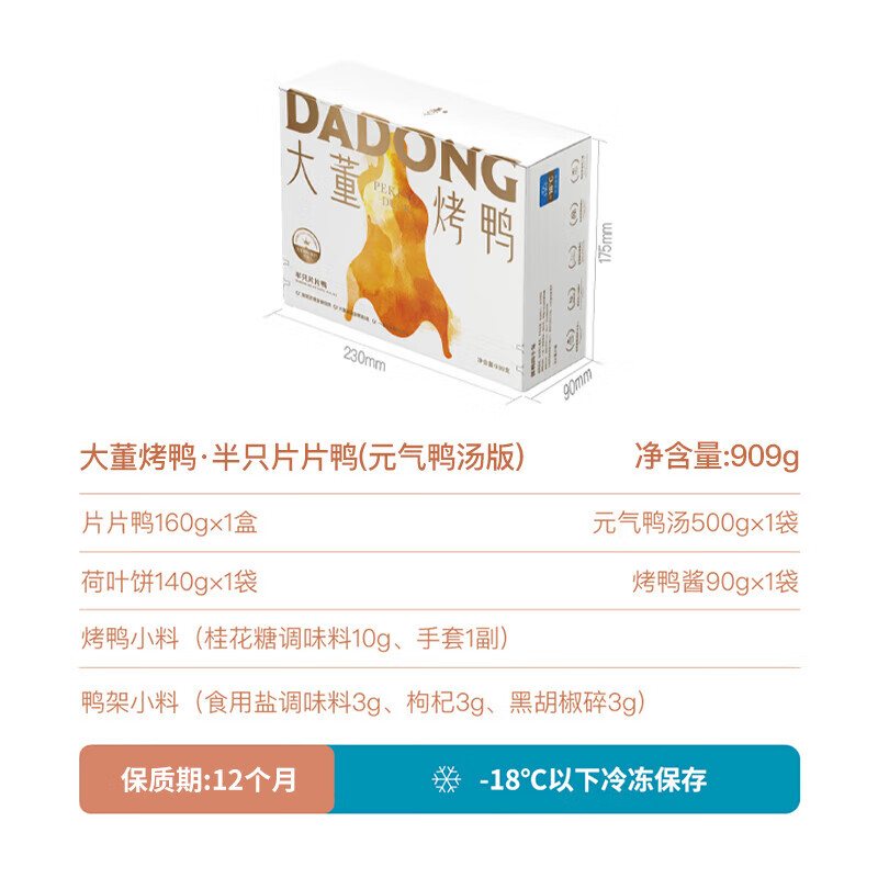 董到家年貨節(jié)大董烤鴨半只片片鴨加熱即食北京烤鴨年貨禮盒 大董烤鴨片片鴨元?dú)獍?909g)