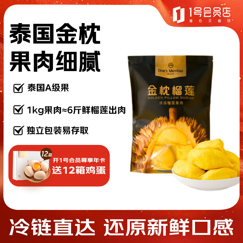 1号会员店泰国冷冻金枕头榴莲肉 1000g/袋 独立单袋装  生鲜水果