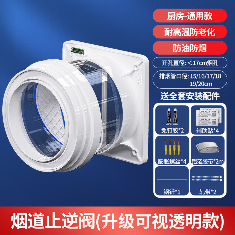 沐唯（muvi）止逆閥廚房抽油煙機管道專用單向止煙閥煙道排氣通用防煙寶止回閥 【1廚通用】升級加厚 透明款白色