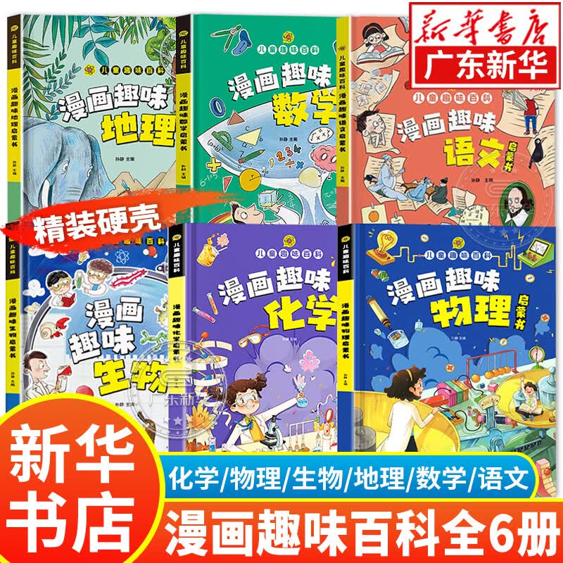 【新华书店】小学版小四门漫画趣味物理化学启蒙书全套可选 语文数学生物地理心理学时间管理等系列儿童科普读物 【全6册】生物+化学+物理+地理+语文+数学
