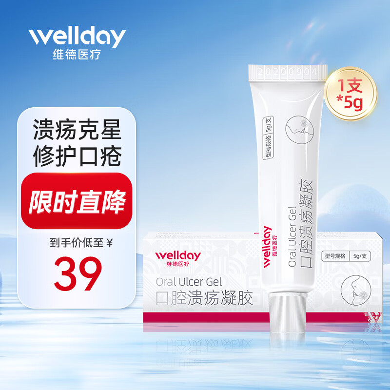 维德（WELLDAY）口腔溃疡凝胶牙疼口角炎嘴唇起泡老人儿童可用口腔炎牙龈炎 【甄选壳聚糖】口腔溃疡凝胶5g/支