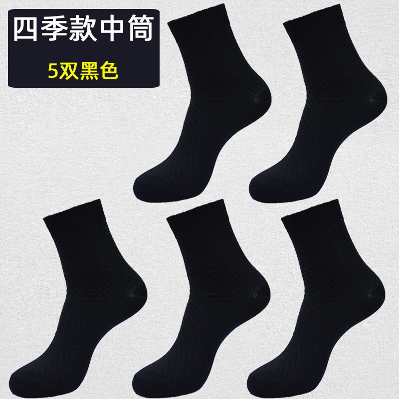 莫代爾竹纖維襪子男襪中筒簡(jiǎn)約秋冬季竹炭休閑短襪黑色透氣吸汗防臭 四季中筒-純黑 5雙 均碼 (39-44)