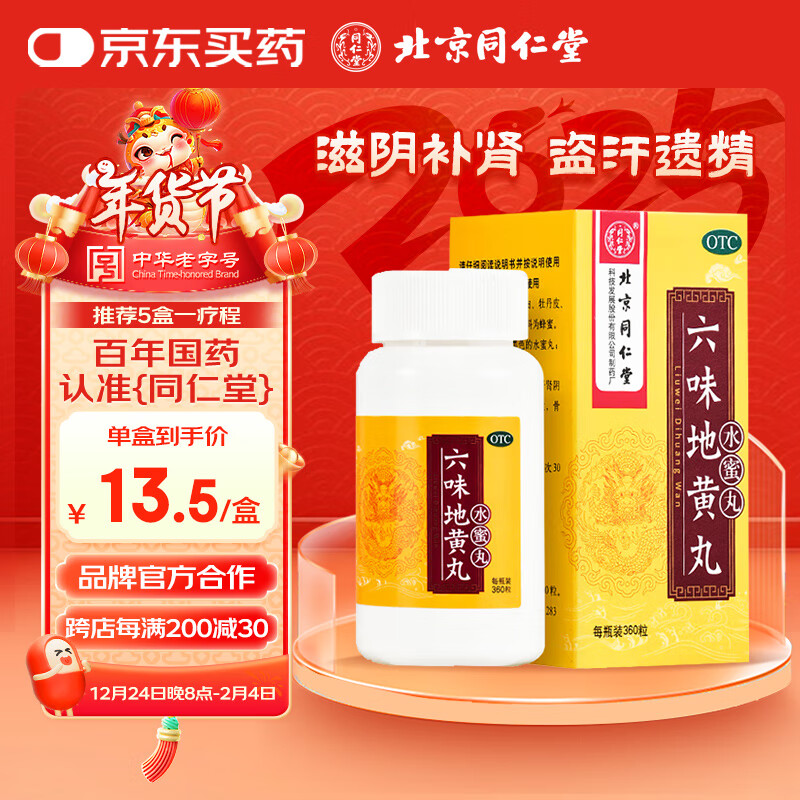 北京同仁堂 六味地黄丸（水蜜丸）360丸 遗精盗汗腰膝酸软