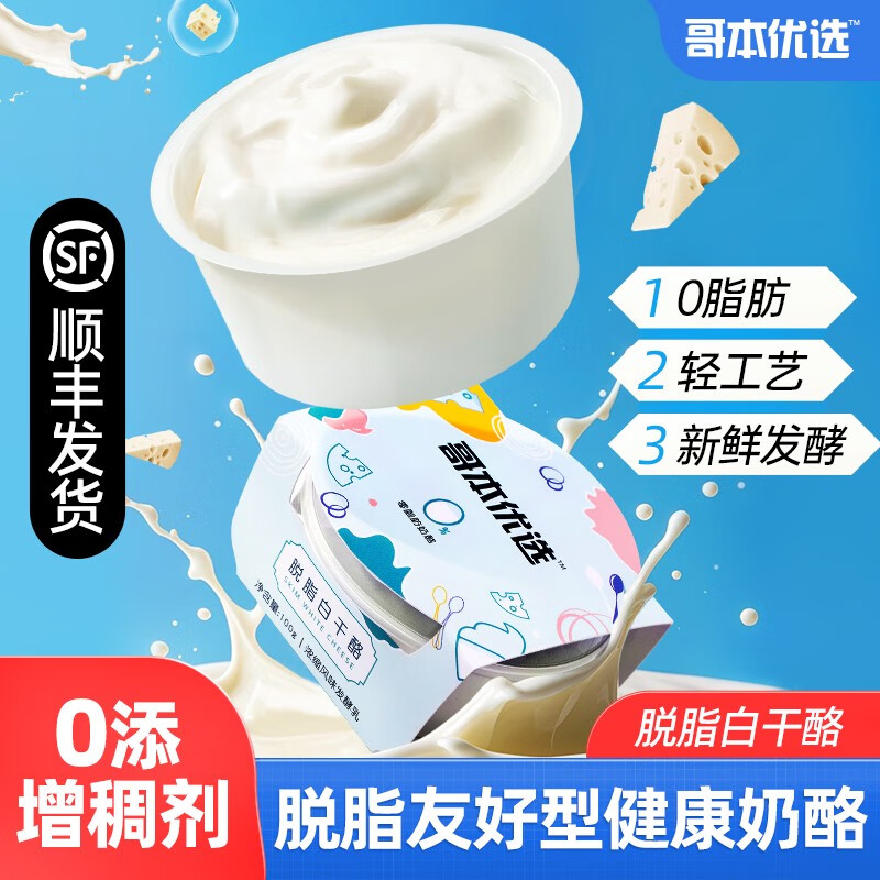 白干酪0低脱脂奶酪100g乡村干酪哥本哈根食谱食材脂套餐 100g*1盒