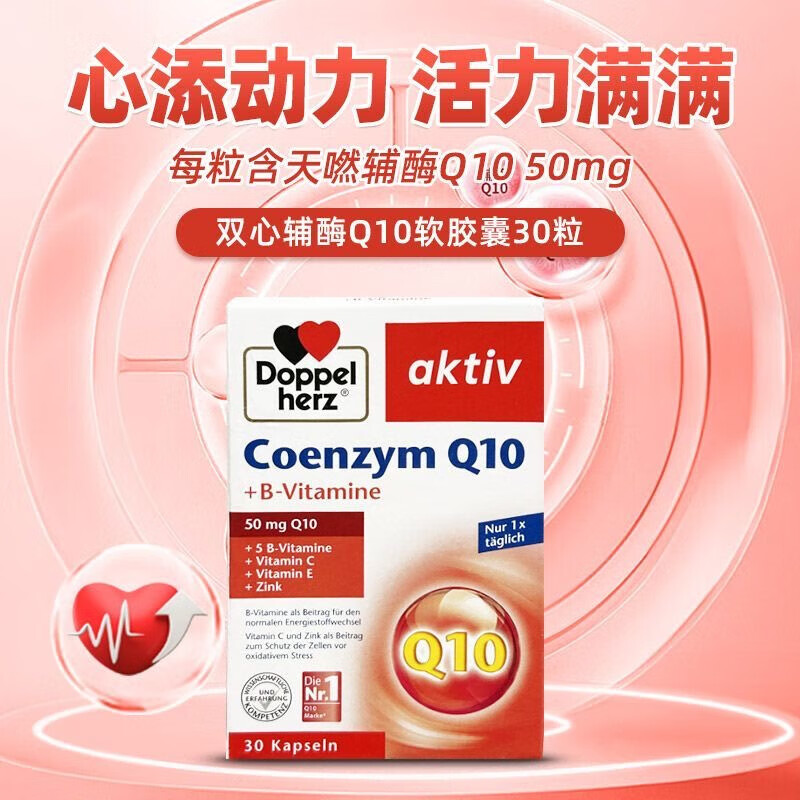 双心（Doppel herz）德国辅酶Q10软胶囊50mg辅酶素含维C维生素B族成人中老年护心脏 呵护心脑血管 辅酶q10(现货速发) 30粒/盒