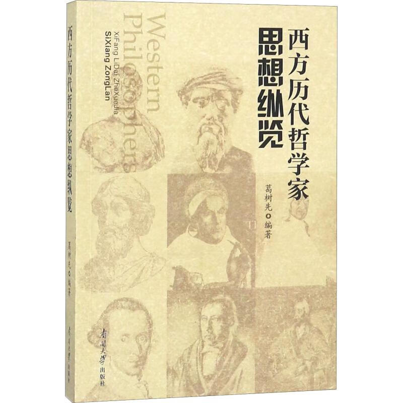 西方历代哲学家思想纵览