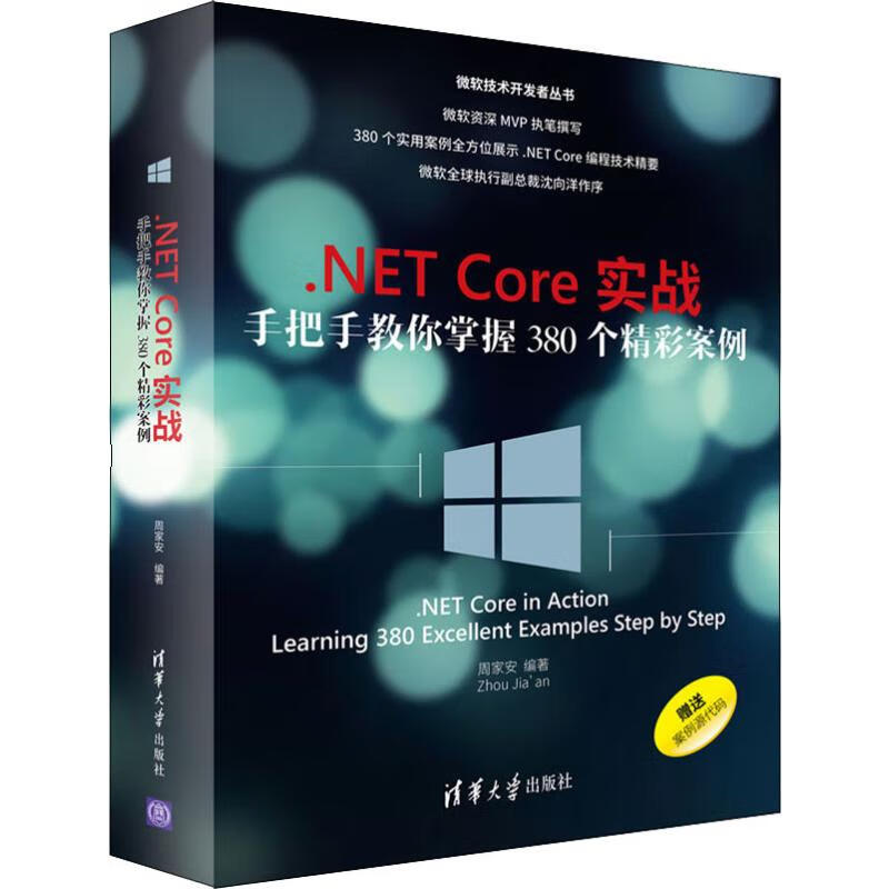 .NET Core实战 手把手教你掌握380个精彩案例