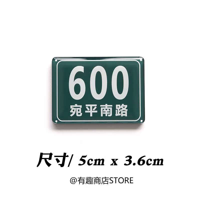 荣淘原创宛平南路600号门牌趣味上海特色创意礼物滴胶冰箱贴磁 5cm