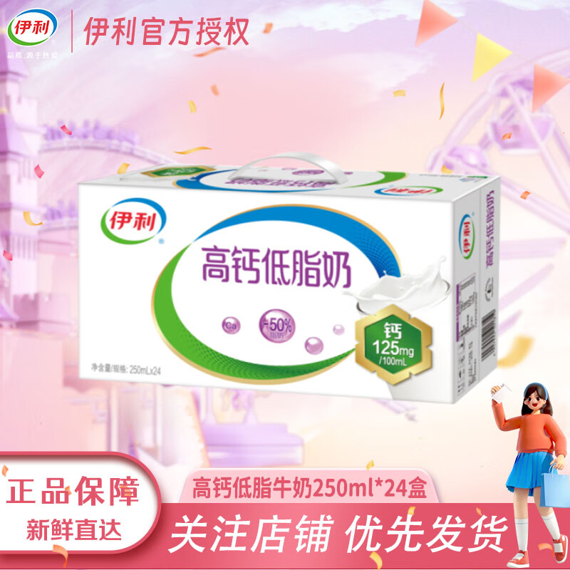 伊利【10月新货】高钙低脂牛奶250ml*24盒学生中老年营养早餐搭档 【10月】高钙低脂250ml*24盒
