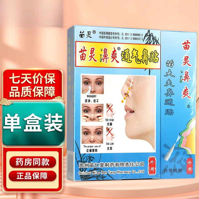 苗灵濞爽【药房直售】苗灵鼻爽喷剂 濞爽通气鼻贴喷剂 鼻通灵贴 单