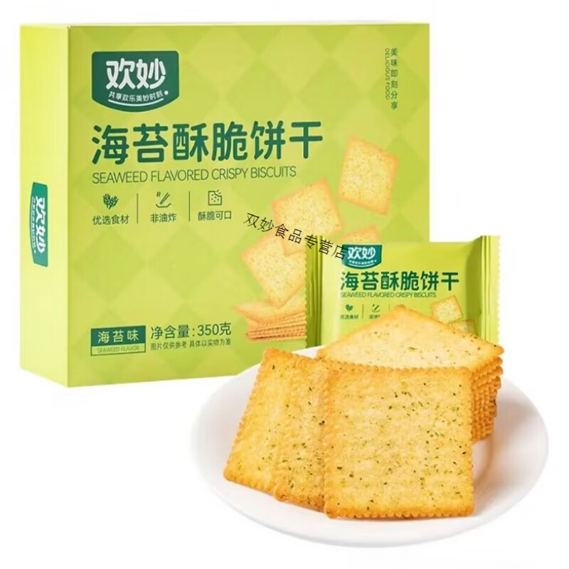 欢妙海苔酥脆饼干整盒350g独立小包装零食点心下午茶 350g
