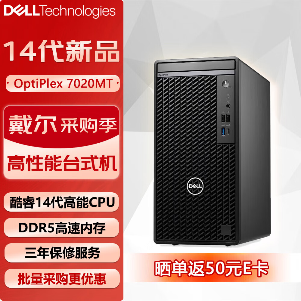戴尔（DELL）OptiPlex 7020MT台式机电脑商用办公主机（i7-14700 16G 1TB固态）定制