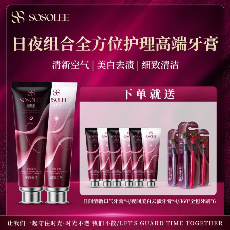 MPPMCK【官方】SOSOLEE日夜组合全方位护理高端牙膏 清新口气美白去渍 牙膏8支+牙刷*6支