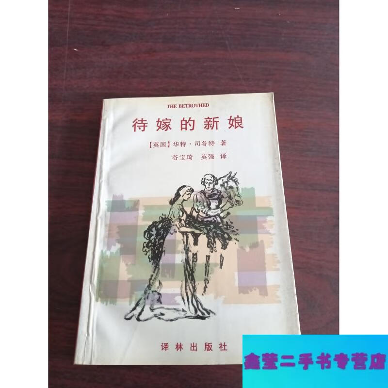 【二手9成新】待嫁的新娘