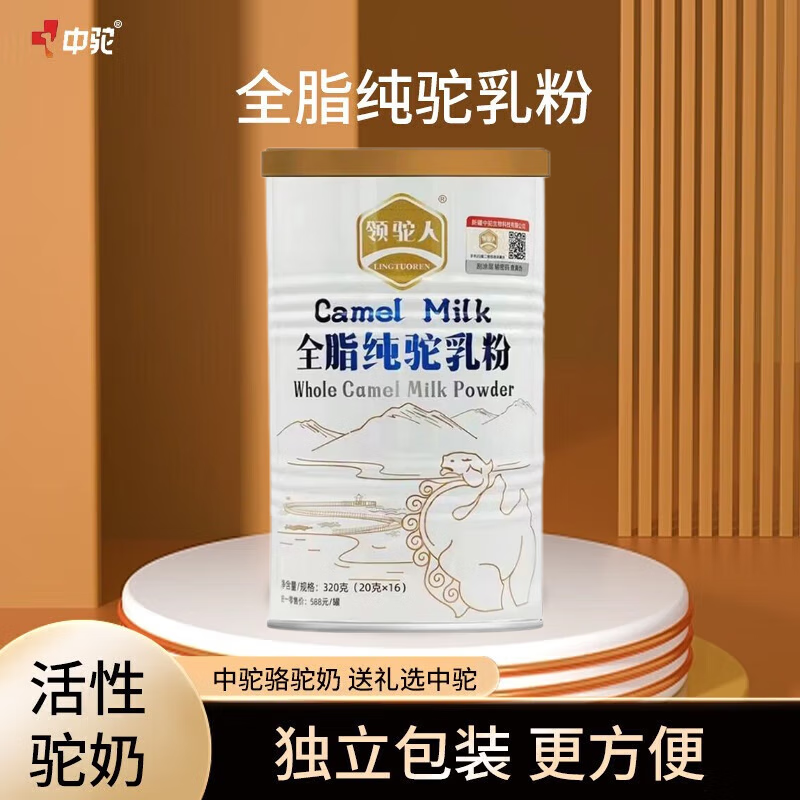 中駝中駝駝領(lǐng)人全脂純駝乳粉320g新疆哈密純駝奶生鮮駝乳粉奶源 一罐裝