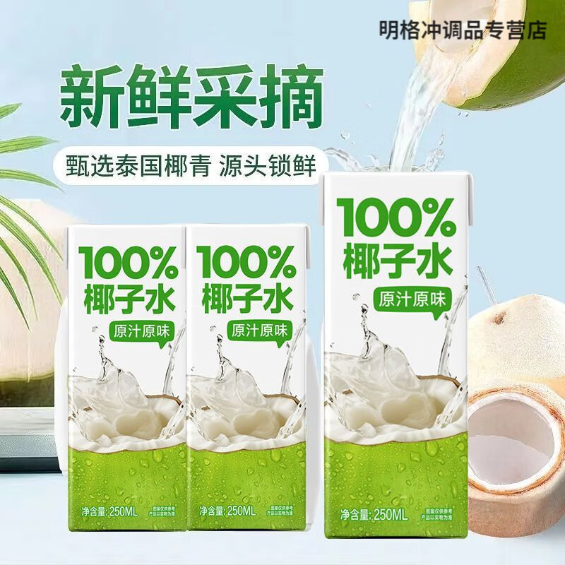 胖东来同款椰子水 新日期NFC椰子水新鲜椰子汁饮料10盒装整箱0脂 椰子水 整箱10盒共2500ml