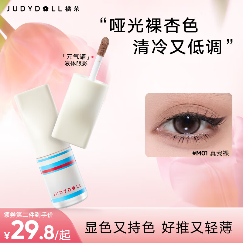 橘朵（Judydoll）元气罐液体眼影卧蚕细闪自然持妆亮片闪片凑单出游季M01真我裸