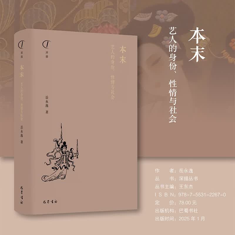本末 艺人的身份、性情与社会